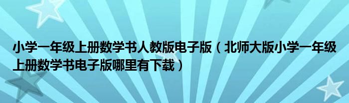 小学一年级上册数学书人教版电子版（北师大版小学一年级上册数学书电子版哪里有下载）