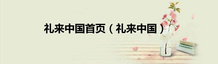 礼来中国首页（礼来中国）