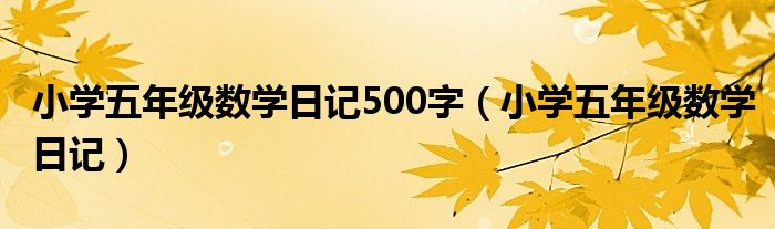 小学五年级数学日记500字（小学五年级数学日记）
