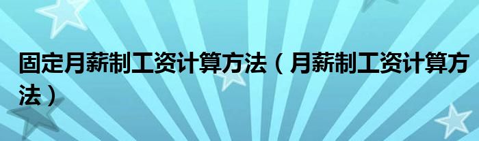 固定月薪制工资计算方法（月薪制工资计算方法）