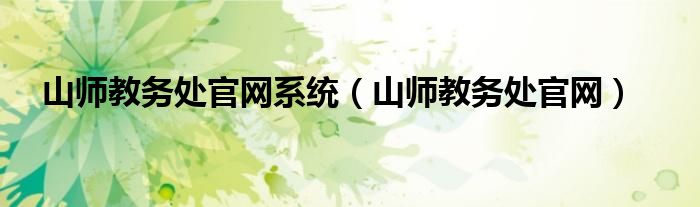 山师教务处官网系统（山师教务处官网）