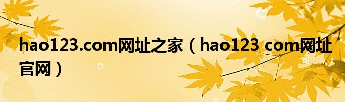 hao123.com网址之家（hao123 com网址官网）