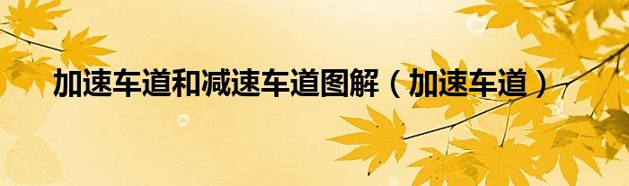 加速车道和减速车道图解（加速车道）