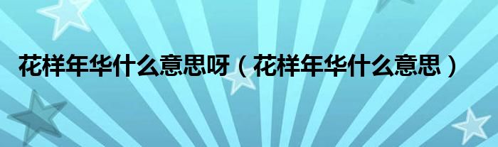 花样年华什么意思呀（花样年华什么意思）