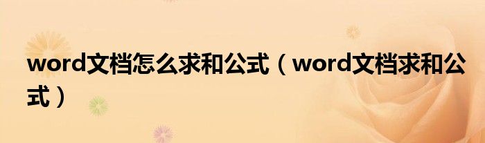 word文档怎么求和公式（word文档求和公式）