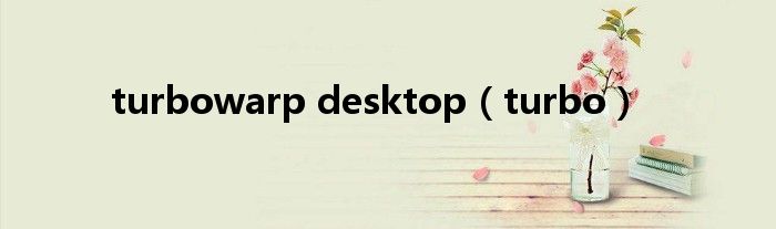 turbowarp desktop（turbo）