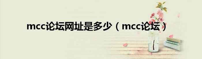 mcc论坛网址是多少（mcc论坛）