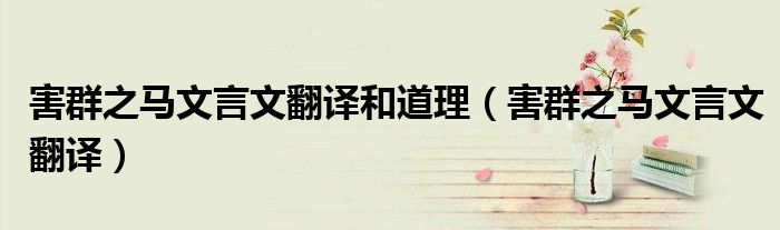 害群之马文言文翻译和道理（害群之马文言文翻译）