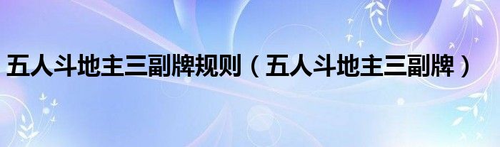 五人斗地主三副牌规则（五人斗地主三副牌）