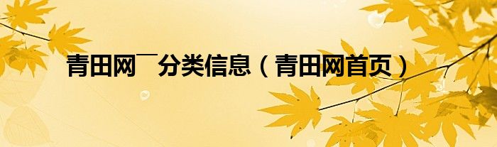 青田网――分类信息（青田网首页）