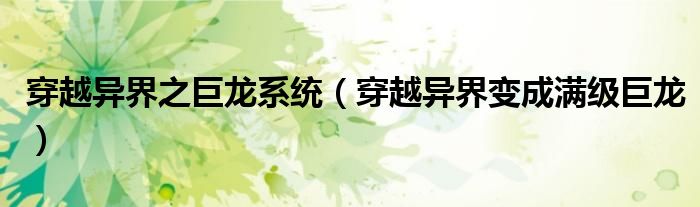 穿越异界之巨龙系统（穿越异界变成满级巨龙）