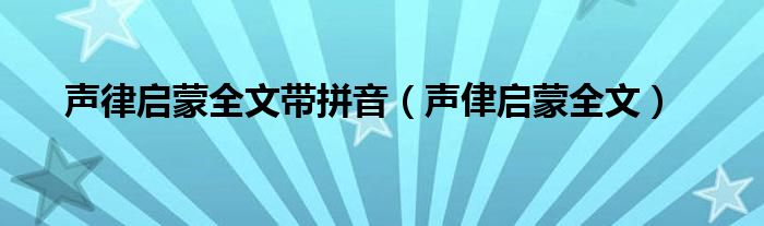 声律启蒙全文带拼音（声侓启蒙全文）