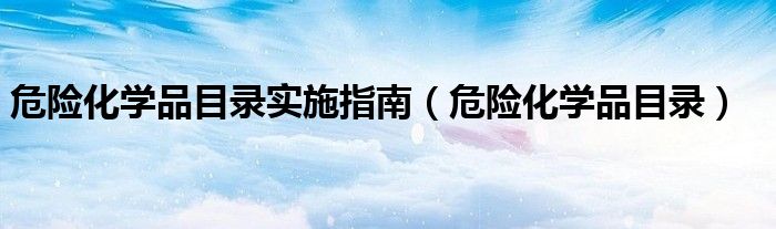 危险化学品目录实施指南（危险化学品目录）