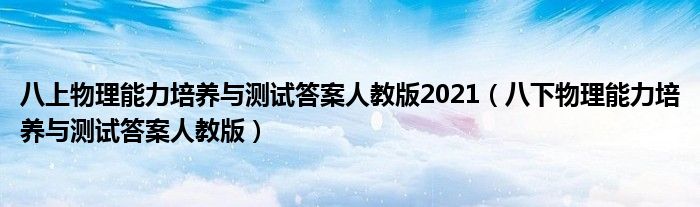 八上物理能力培养与测试答案人教版2021（八下物理能力培养与测试答案人教版）