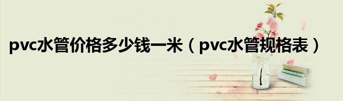 pvc水管价格多少钱一米（pvc水管规格表）