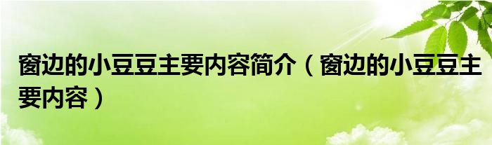 窗边的小豆豆主要内容简介（窗边的小豆豆主要内容）