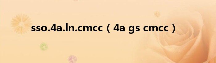 sso.4a.ln.cmcc（4a gs cmcc）