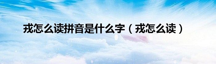 戎怎么读拼音是什么字（戎怎么读）