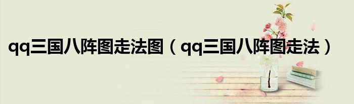 qq三国八阵图走法图（qq三国八阵图走法）