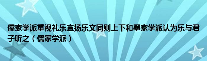 儒家学派重视礼乐宣扬乐文同则上下和墨家学派认为乐与君子听之（儒家学派）