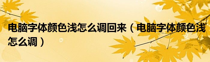 电脑字体颜色浅怎么调回来（电脑字体颜色浅怎么调）