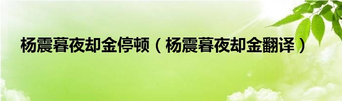 杨震暮夜却金停顿（杨震暮夜却金翻译）