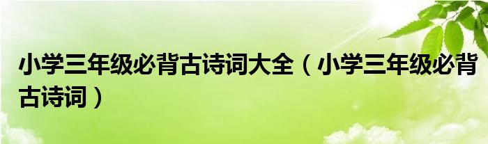 小学三年级必背古诗词大全（小学三年级必背古诗词）