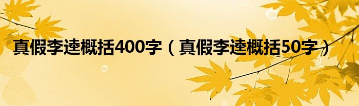 真假李逵概括400字（真假李逵概括50字）