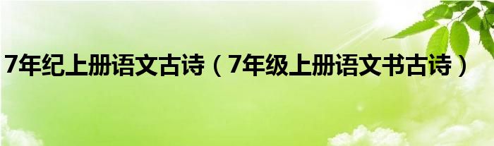 7年纪上册语文古诗（7年级上册语文书古诗）