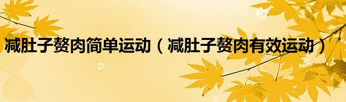 减肚子赘肉简单运动（减肚子赘肉有效运动）