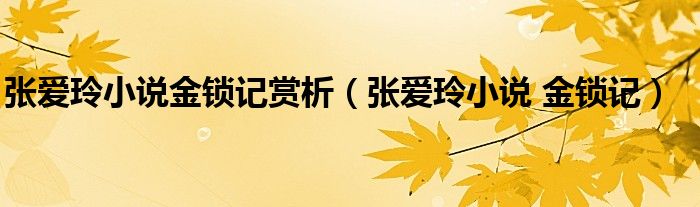 张爱玲小说金锁记赏析（张爱玲小说 金锁记）