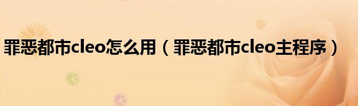 罪恶都市cleo怎么用（罪恶都市cleo主程序）