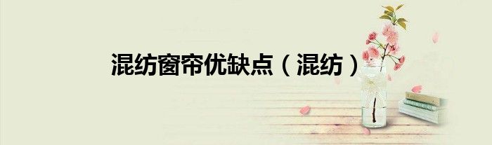 混纺窗帘优缺点（混纺）