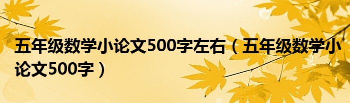 五年级数学小论文500字左右（五年级数学小论文500字）