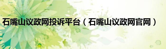 石嘴山议政网投诉平台（石嘴山议政网官网）