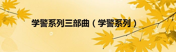 学警系列三部曲（学警系列）