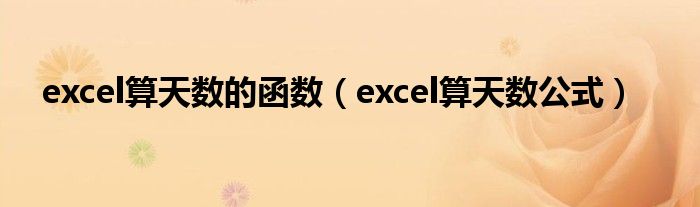 excel算天数的函数（excel算天数公式）