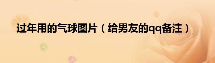 过年用的气球图片（给男友的qq备注）