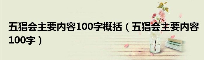 五猖会主要内容100字概括（五猖会主要内容100字）