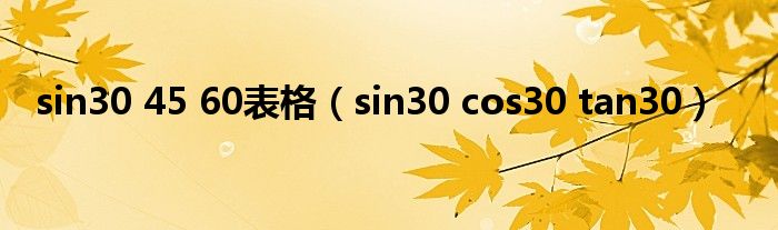 sin30 45 60表格（sin30 cos30 tan30）