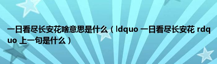 一日看尽长安花啥意思是什么（ldquo 一日看尽长安花 rdquo 上一句是什么）