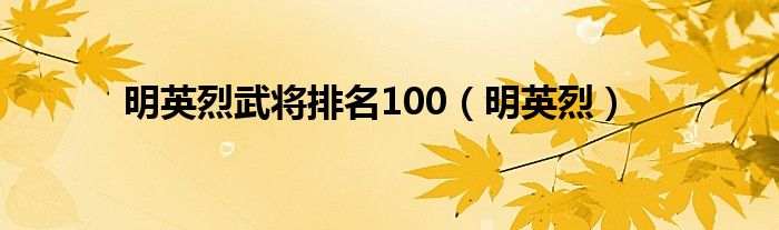 明英烈武将排名100（明英烈）