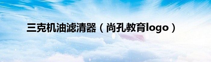 三克机油滤清器（尚孔教育logo）