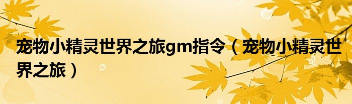 宠物小精灵世界之旅gm指令（宠物小精灵世界之旅）