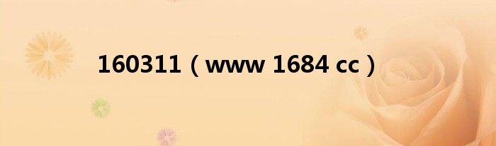 160311（www 1684 cc）