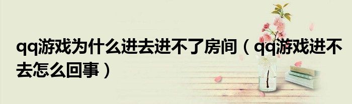 qq游戏为什么进去进不了房间（qq游戏进不去怎么回事）