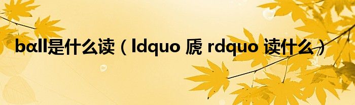 bαll是什么读（ldquo 虒 rdquo 读什么）