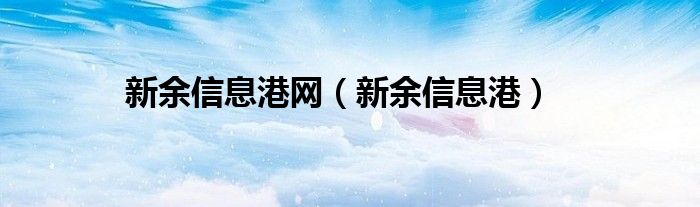 新余信息港网（新余信息港）