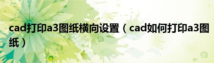 cad打印a3图纸横向设置（cad如何打印a3图纸）