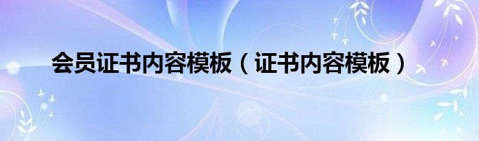 会员证书内容模板（证书内容模板）